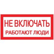 Знак «Не включать! Работают люди» S02 100х200мм пластик PROxima EKF pn-2-05